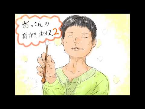 昔近所に住んでたおっさんに耳かきして貰うという謎の設定の耳かきボイス２