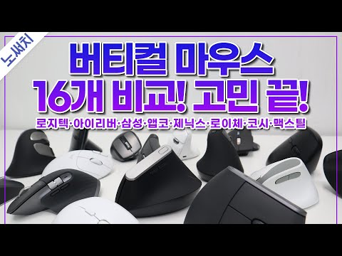 버티컬 마우스, 이거 하나로 끝냅니다. 인기 제품 16개 압축리뷰