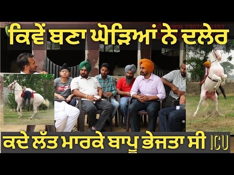 ਲੱਤ ਮਾਰਕੇ ਬਾਪੂ ਭੇਜਤਾ ਸੀ ICU ਚ ਪਰ ਘੋੜੇ ਨੀ ਛੱਡੇ