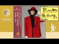 SHOW ME / 森川由加里 (DISCO Cover)ドラマ『男女7人秋物語』主題歌 ｜ 70 DISCO RECORDS
