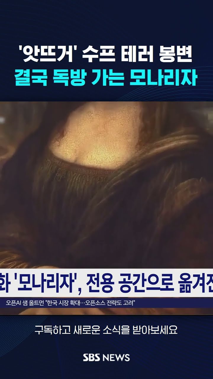 '앗뜨거' 수프 테러 봉변…결국 독방 가는 모나리자 #shorts