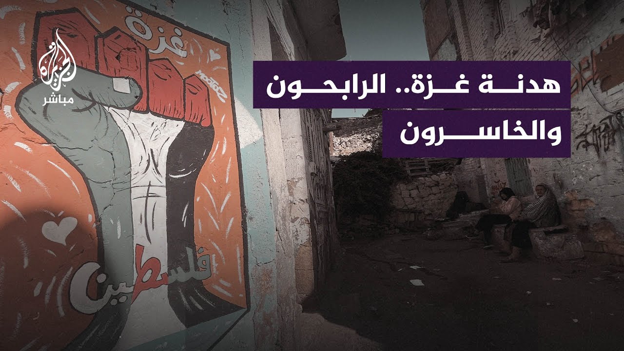 خبير عسكري يتحدث عن حسابات الربح والخسارة بعد إعلان الهدنة وتبادل الأسرى في غزة