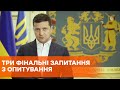 Загальнонаціональне опитування: три фінальні запитання Зеленського