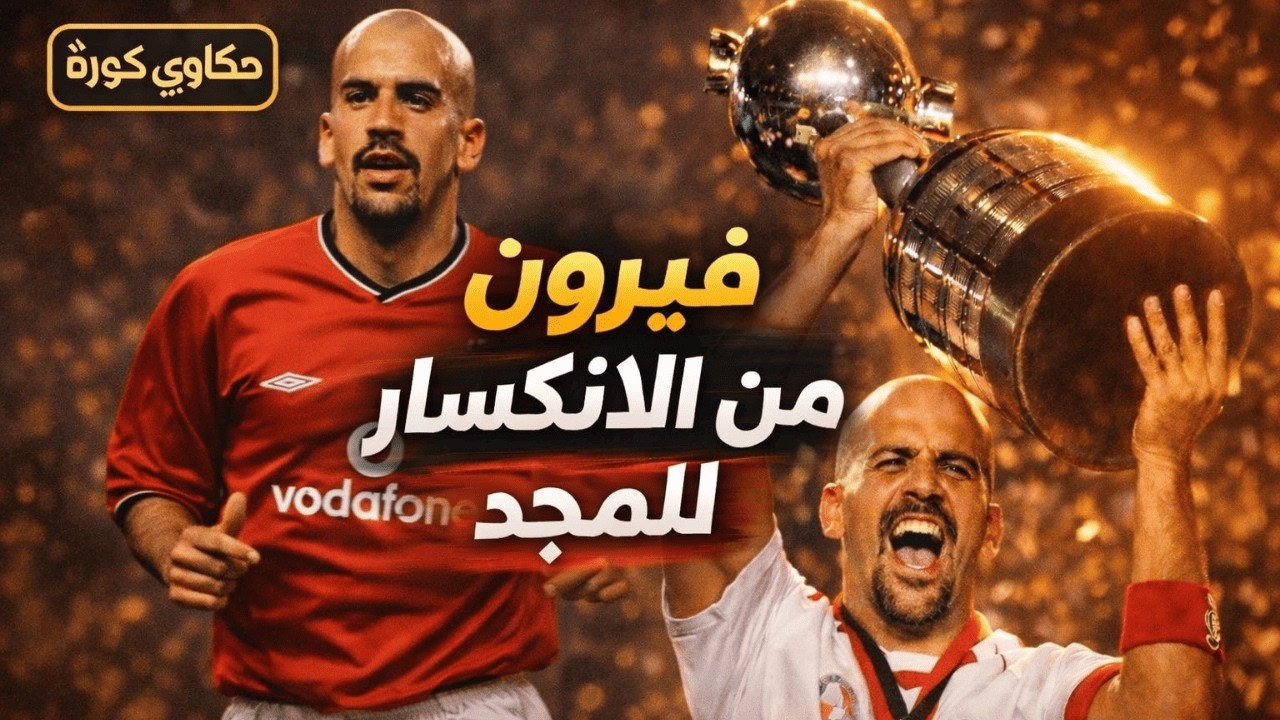 حكااوي كوورة فيرون من الانكسار للمجد | الحكاية الكاملة للمايسترو الذكي