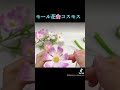 #モールフラワー #モール花  #ハンドメイドフラワー #ハンドメイド #flowers #diy #コスモス#秋桜