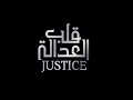 Intro justice   qalb al adala
