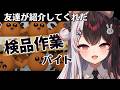 【 検品作業 】求人で見つけたバイトをする 【 にじさんじ / 夜見れな 】