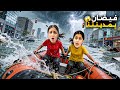 اجانا تحذير اكبر فيضان ع مدينتنا 😱 اشتغلت صفارات الانذار 🚨 هيلين وهيفي خافوا كتير شوصار بالنهاية ؟