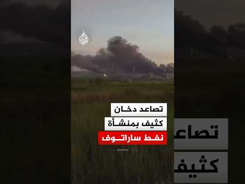 اندلاع نيران وتصاعد دخان كثيف من عدة مواقع في منشأة نفطية بروسيا