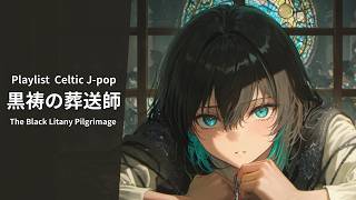 Download Lagu 【Playlist】Black Prayer's Funeral Director Celtic Music|Work|Study|Relaxation 【Japanese songs】 MP3 Download Lagu 【Playlist】Black Prayer's Funeral Director Celtic Music|Work|Study|Relaxation 【Japanese songs】 MP3