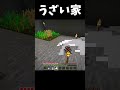 【Minecraft】こんなうざい家には住みたくないわw #マイクラ #マインクラフト #shorts #minecraft