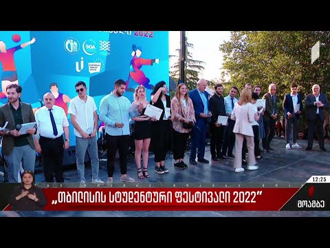 თბილისის სტუდენტური ფესტივალი - 2022