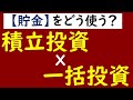 【徹底比較】一括投資vs積立投資、儲かるのはどっち？貯金200万の使い道