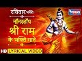 रविवार भक्ति  : नॉनस्टॉप श्री राम भजन : श्री राम भजन हिंदी : Nonstop Shree Ram Bhajan : Bhajan Hindi