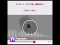 @ 玉置浩二 平原綾香 【マスカット🍇】