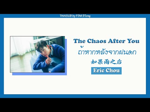 [THAISUB/PINYIN] Eric Chou - 如果雨之後 // rúguǒ yǔ zhīhòu