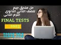 حل ملحق جيم للصف الثانى الثانوى الترم الثانى ٢٠٢٣ الامتحانات النهائيه الامتحان الثانى والثالث