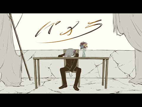 パメラ　歌ってみた 【紫暮るね】