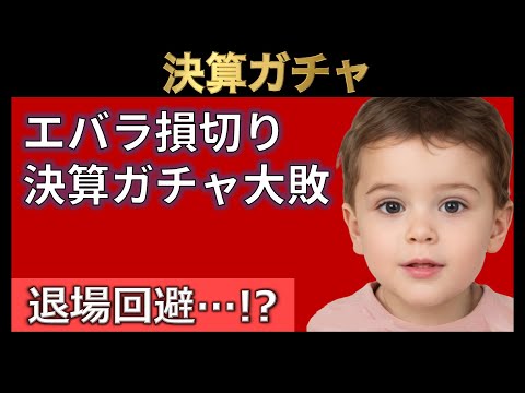 エバラ決算ガチャ大失敗(2023/8/22)