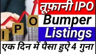 तूफानी IPO बम्पर Listings एक दिन में पैसा हुए 4 गुना | stockmarket sharemarket news