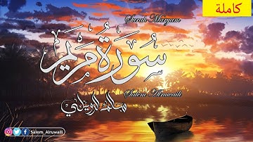 سورة مريم |  سالم الرويلي  ::: تلاوة خاشعه surah maryam full salem alruwaili
