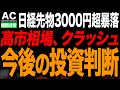 【緊急】高市相場がクラッシュ!日米同時株安の中、今後の投資判断はコレだ!
