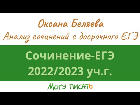 Анализ реальных сочинений с досрочного ЕГЭ по русскому языку 2023 года