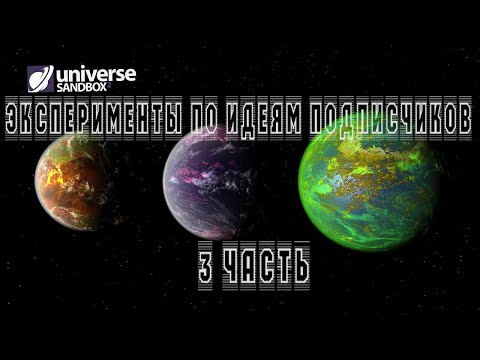 Эксперименты по идеям подписчиков / universe sandbox 2