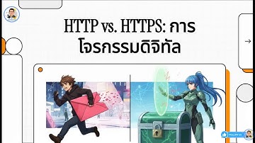 Ep.6-4 HTTP &  HTTPS แตกต่างกันอย่างไร