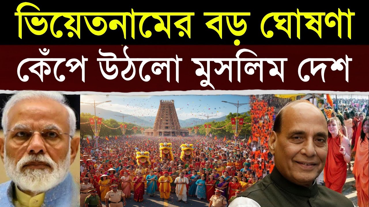 অবাক কান্ড! ভিয়েতনামের এই ঘোষণা শুনে কেঁপে উঠলো ভারত সরকার | India Inspires Vietnam For Hinduism