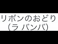 リボンのおどり ラ バンバ リボンのおどり ラ バンバ