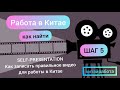 🏆КИТАЙ РАБОТА: Записываем Intro Video для работы в Китае. Мои 13 правил успеха.