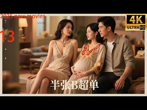 2025最新电影,半张B超单,三闺蜜演绎生子大战,智斗出轨男(13)#中国电视剧 #精选#家庭倫理 #爱情剧 #蒋雯丽#李小冉