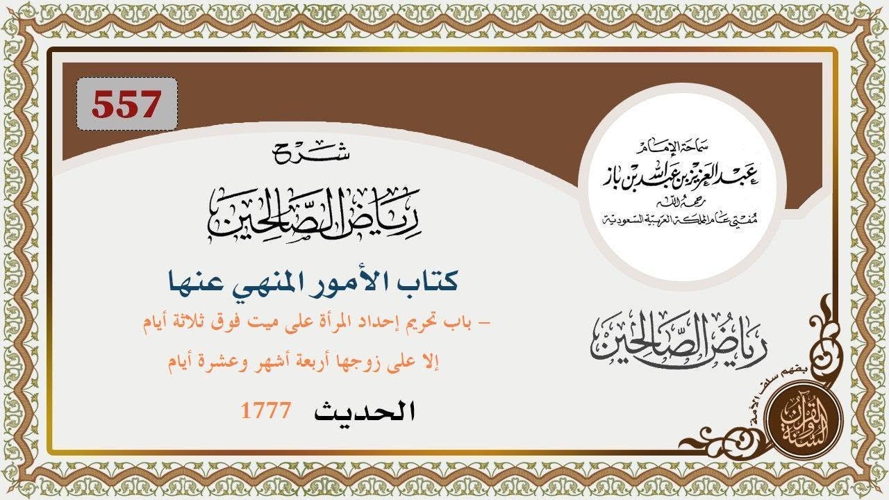 557- باب تحريم إحداد المرأة على ميت فوق ثلاثة أيام إلا على زوجها أربعة أشهر وعشرة أيام الحديث1777