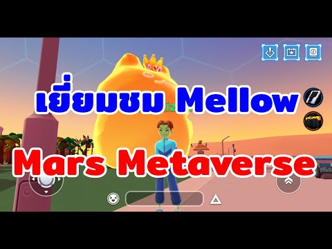 เยี่ยมชม Mars Metaverse (Mellow)