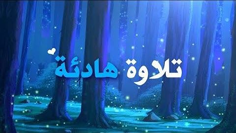 تلاوة هادئة من سورة النحل | للقارئ عبد الرحمن مسعد