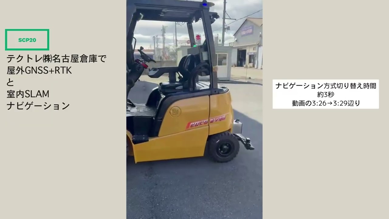 月光ロボット、SCP20、屋外GNSS+RTK+室内SLAM、停止精度±20mm