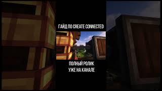 Гайд по Create Connected (Minecraft java)