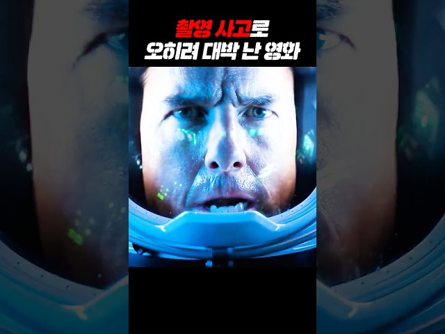 촬영 사고로 오히려 대박 난 영화