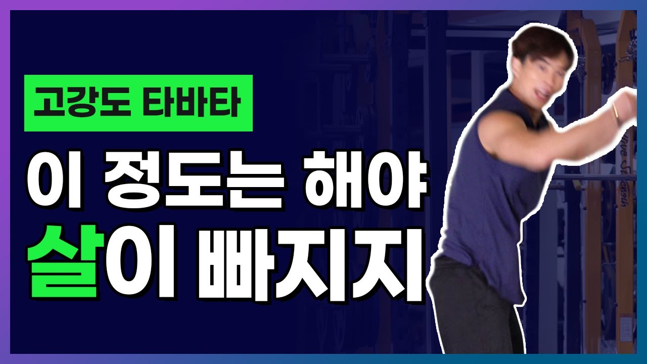 어제 치킨🍗, 야식🍕 먹은 사람을 위한 8분 타바타[++ 초보자ver]