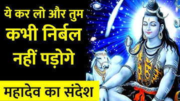 महादेव शिव शम्भू का संदेश आपके लिए | Urgent Message from Mahadev | Shiv Motivation | Bhagwan Message