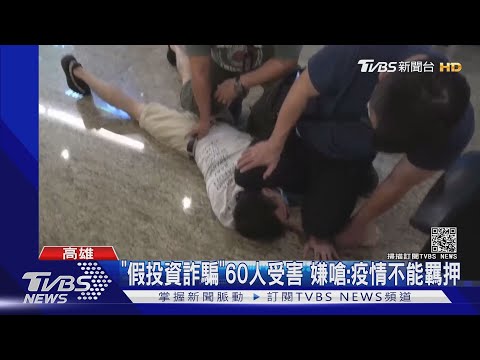 「假投資詐騙」60人受害 嫌犯落網嗆警:疫情期間不能羈押我!｜TVBS新聞