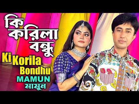 Mamun. Ki Korila Bondhu কি করিলা বন্ধু - মামুন