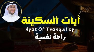 آيات السكينة – تلاوة تهز القلوب وتشرح الصدور|القارئ علاء ياسر