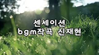 bgm 음악작곡-신재현   제목:아침 이슬같은 영롱한