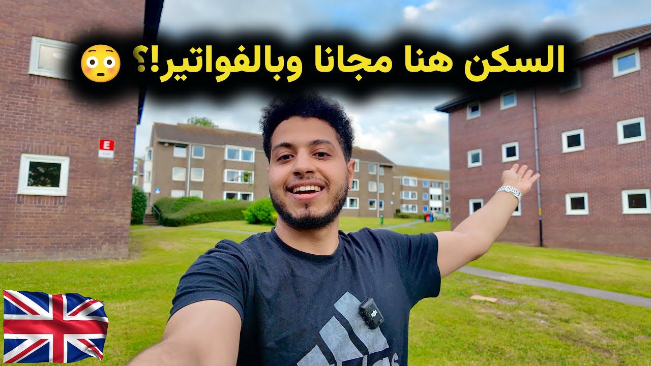 جولة داخل السكن الجامعي في بريطانيا 🇬🇧 🏡