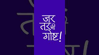 jar tar chi gosht l Priya bapat l umesh kamat l welcome mandali l Marathi natak