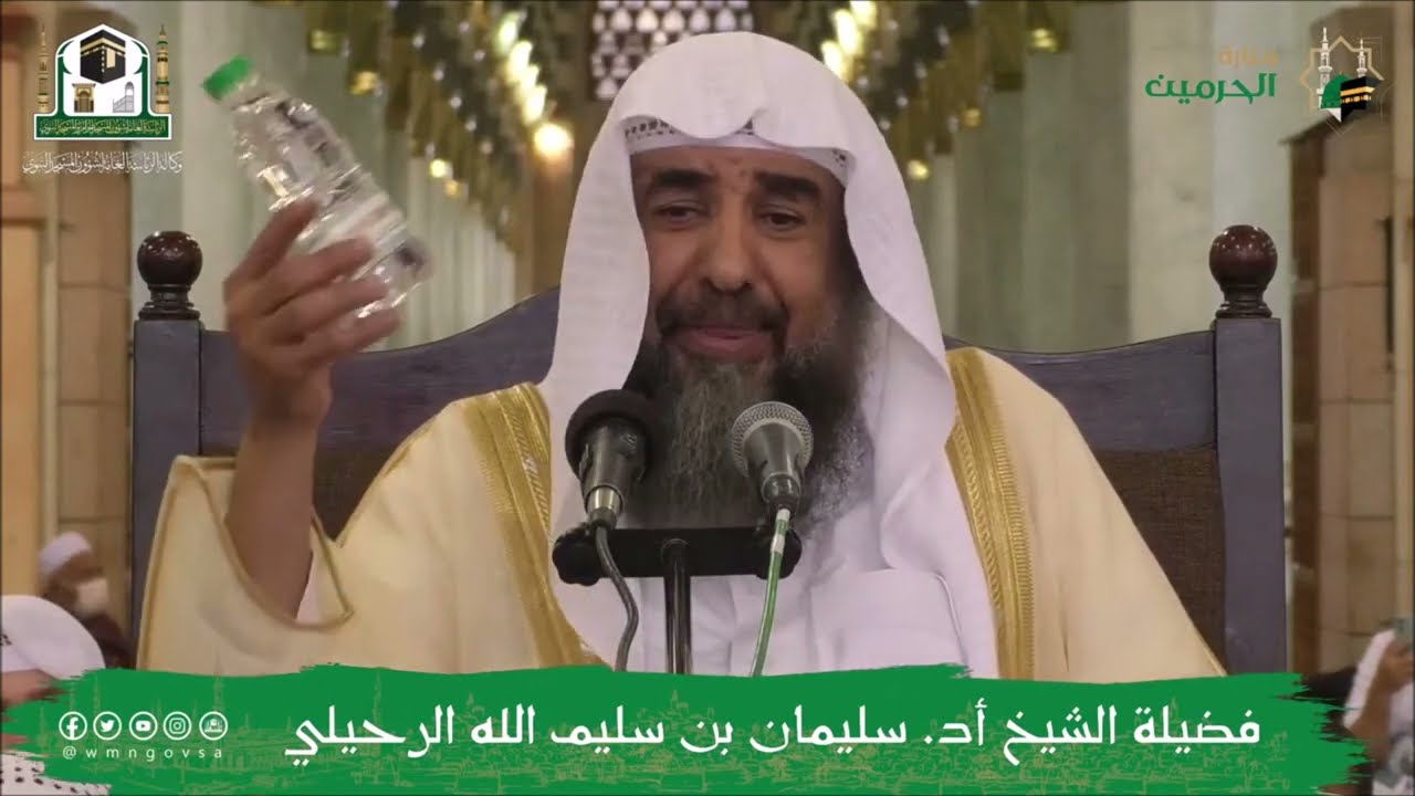 ما حكم أخذ ماء زمزم من المسجد النبوي وإخراجها خارجه؟ الشيخ أ.د. سليمان الرحيلي حفظه الله