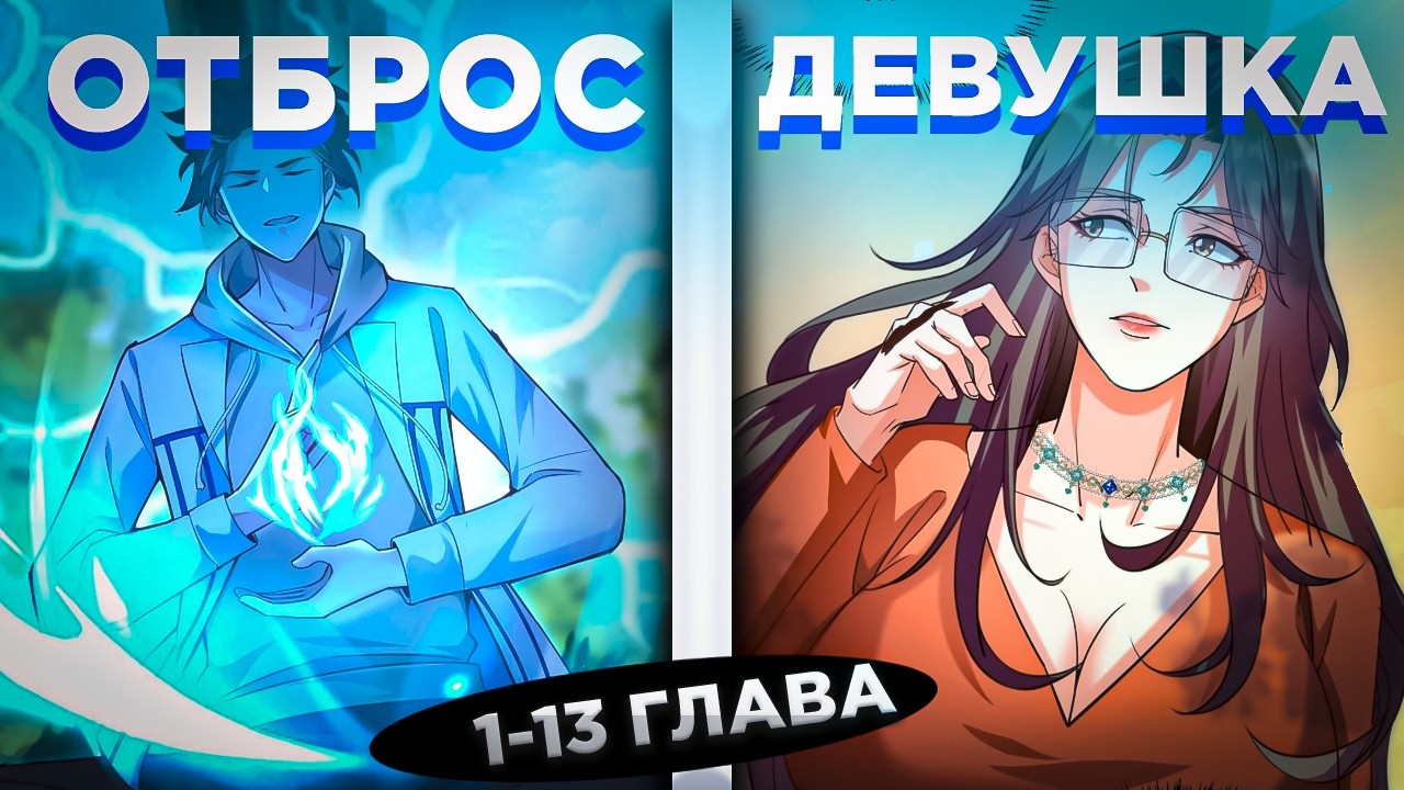 ОН БЫЛ СИЛЬНЕЙШИМ, НО ПЕРЕРОДИЛСЯ В ТЕЛО ОТБРОСА, КОТОРОГО ВЫГНАЛИ ИЗ СЕМЬИ И.. ! Озвучка манги 1-13