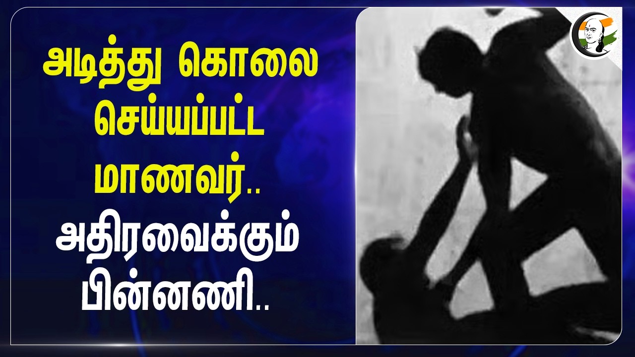 ⁣அடித்து கொலை செய்யப்பட்ட மாணவர்.. அதிரவைக்கும் பின்னணி.. | KallaKurichi